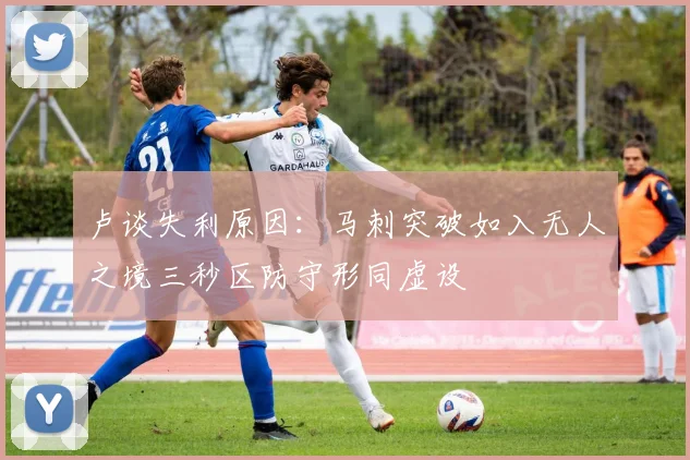 卢谈失利原因：马刺突破如入无人之境三秒区防守形同虚设