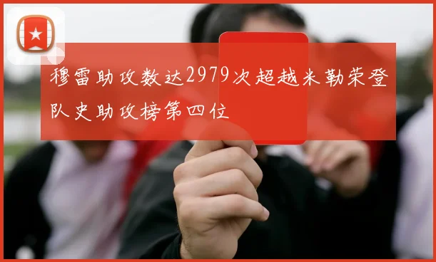穆雷助攻数达2979次超越米勒荣登队史助攻榜第四位