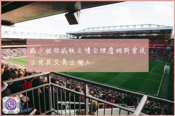 威少被称威铁合情合理詹姆斯曾设法将其交易出湖人