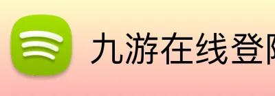 九游在线登陆官网 logo